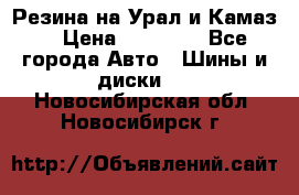 Резина на Урал и Камаз. › Цена ­ 10 000 - Все города Авто » Шины и диски   . Новосибирская обл.,Новосибирск г.